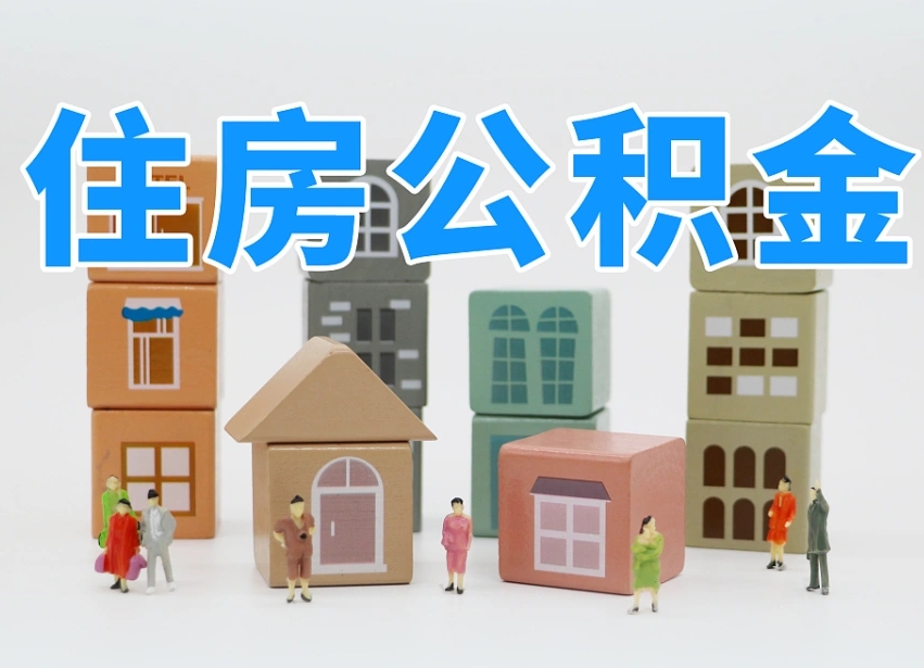 已经有房了想取公积金（已经有房了想取公积金来买房每年都取吗）